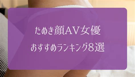 たぬき顔 av女優|癒やしの魅力があるタヌキ顔のAV女優まとめ│エログちゃんねる